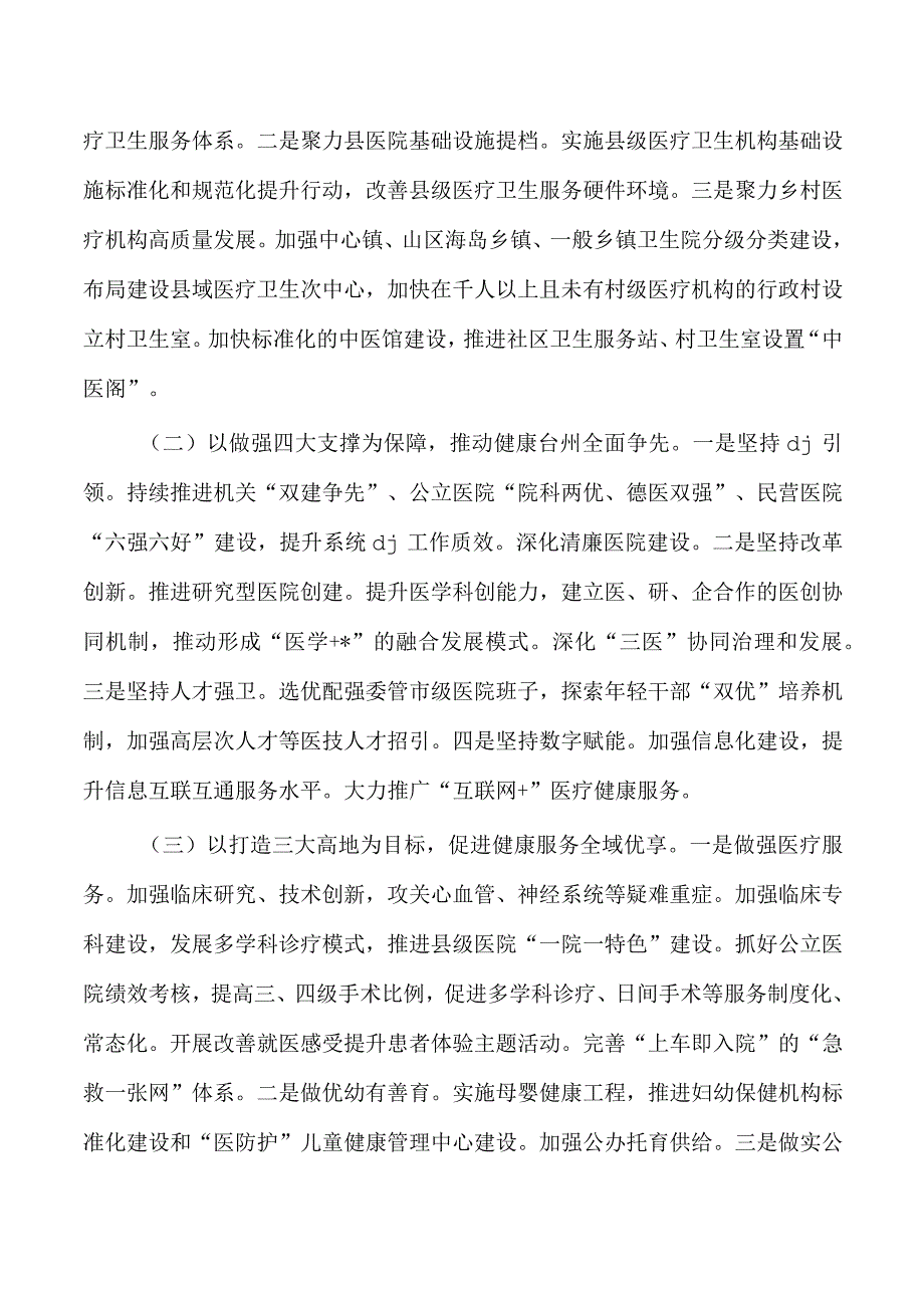 卫生健康委2023年工作总结2024年工作思路.docx_第3页