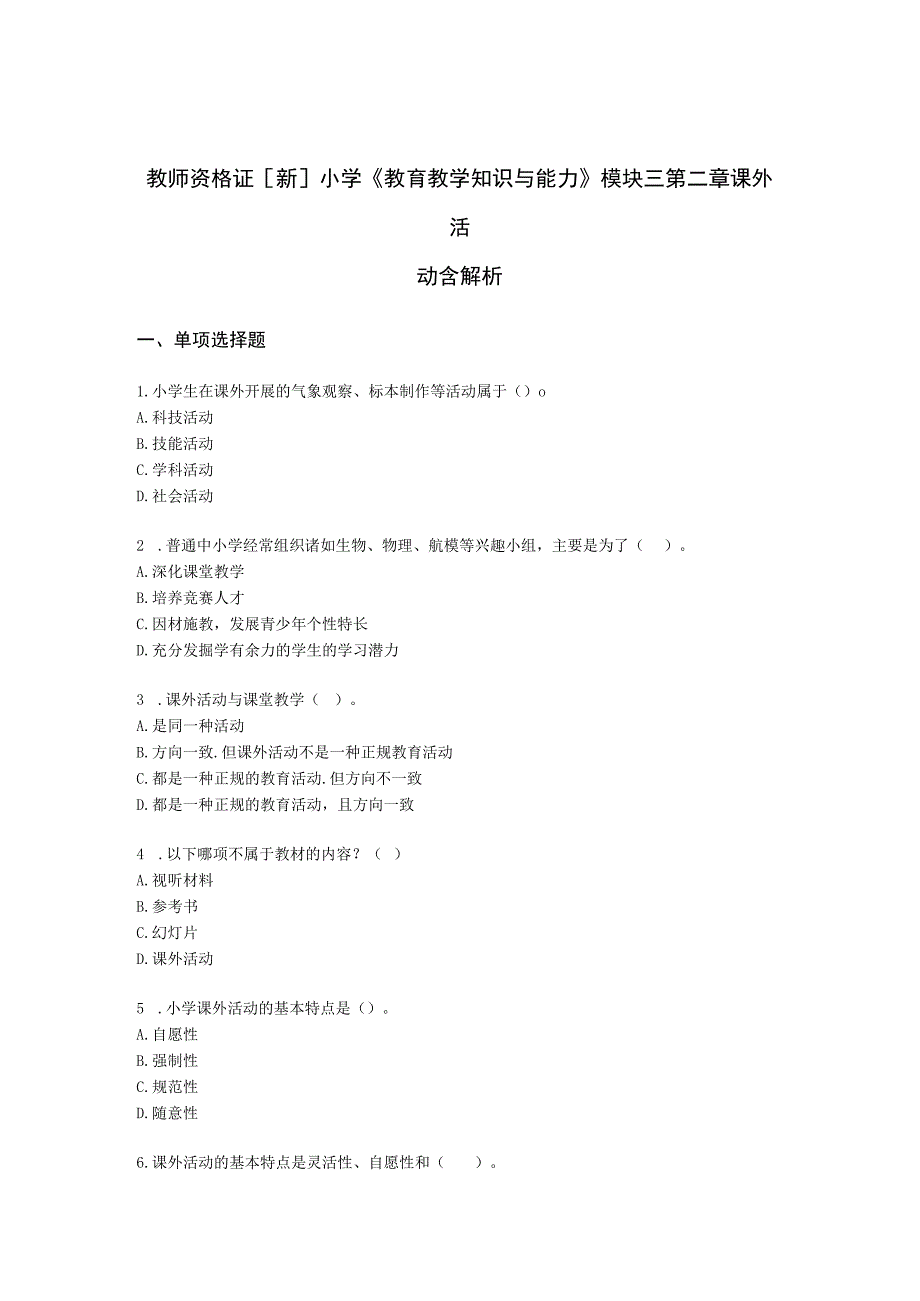 教师资格证小学《教育教学知识与能力》模块三第二章课外活动含解析.docx_第1页