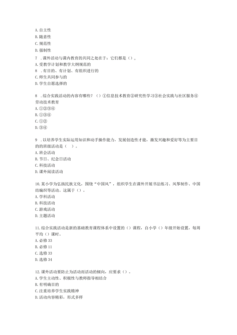 教师资格证小学《教育教学知识与能力》模块三第二章课外活动含解析.docx_第2页