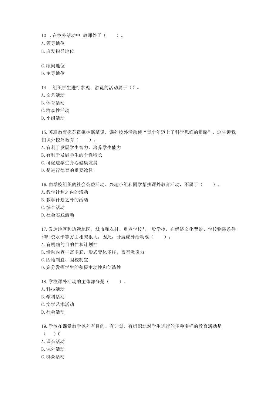 教师资格证小学《教育教学知识与能力》模块三第二章课外活动含解析.docx_第3页