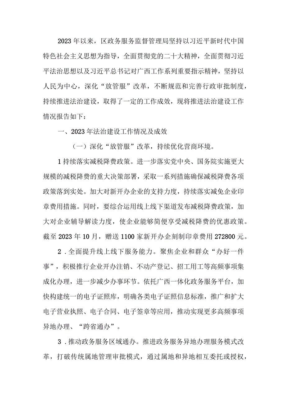 政务服务监督管理局2023年推进法治建设工作总结.docx_第1页