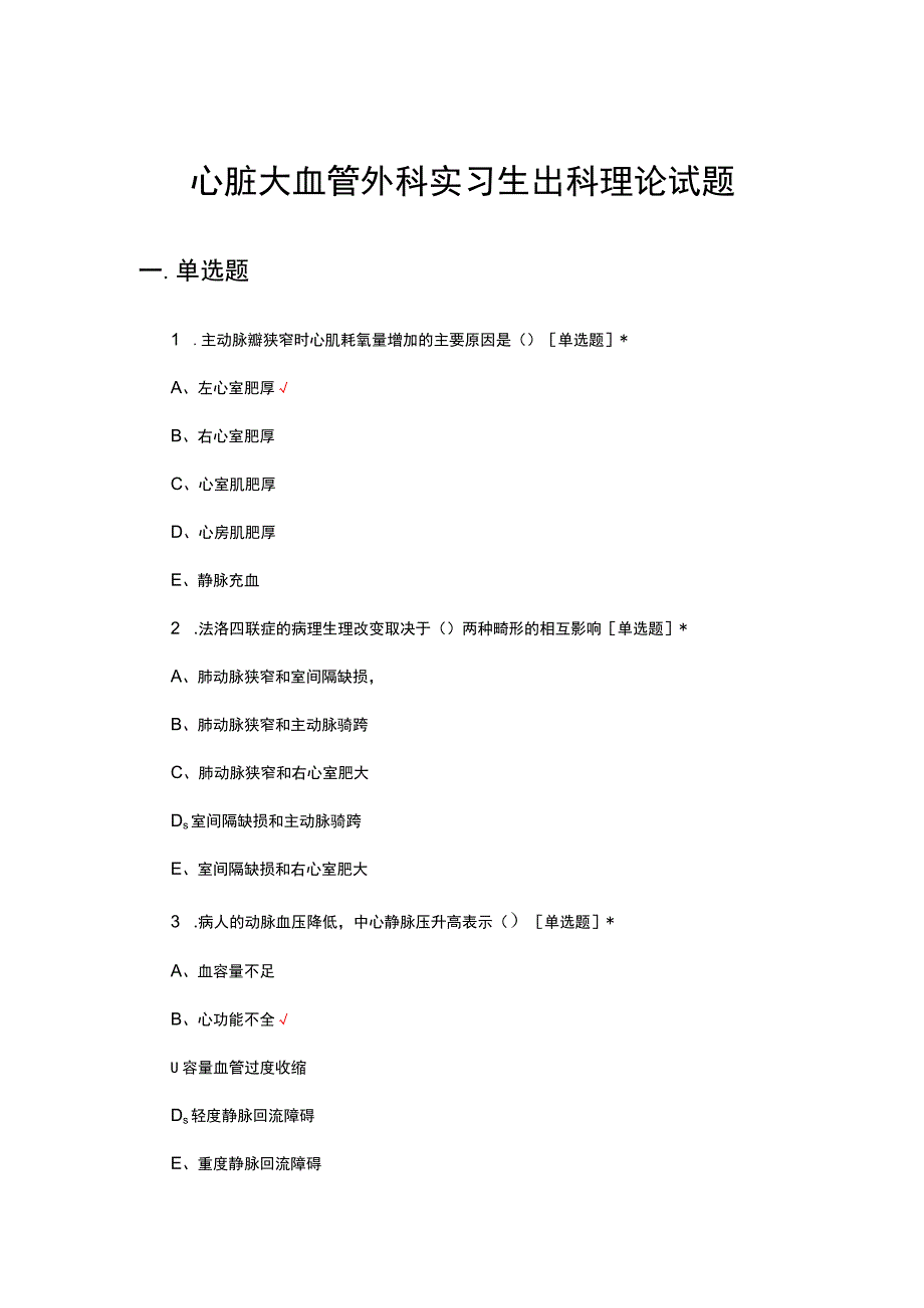 心脏大血管外科实习生出科理论试题.docx_第1页