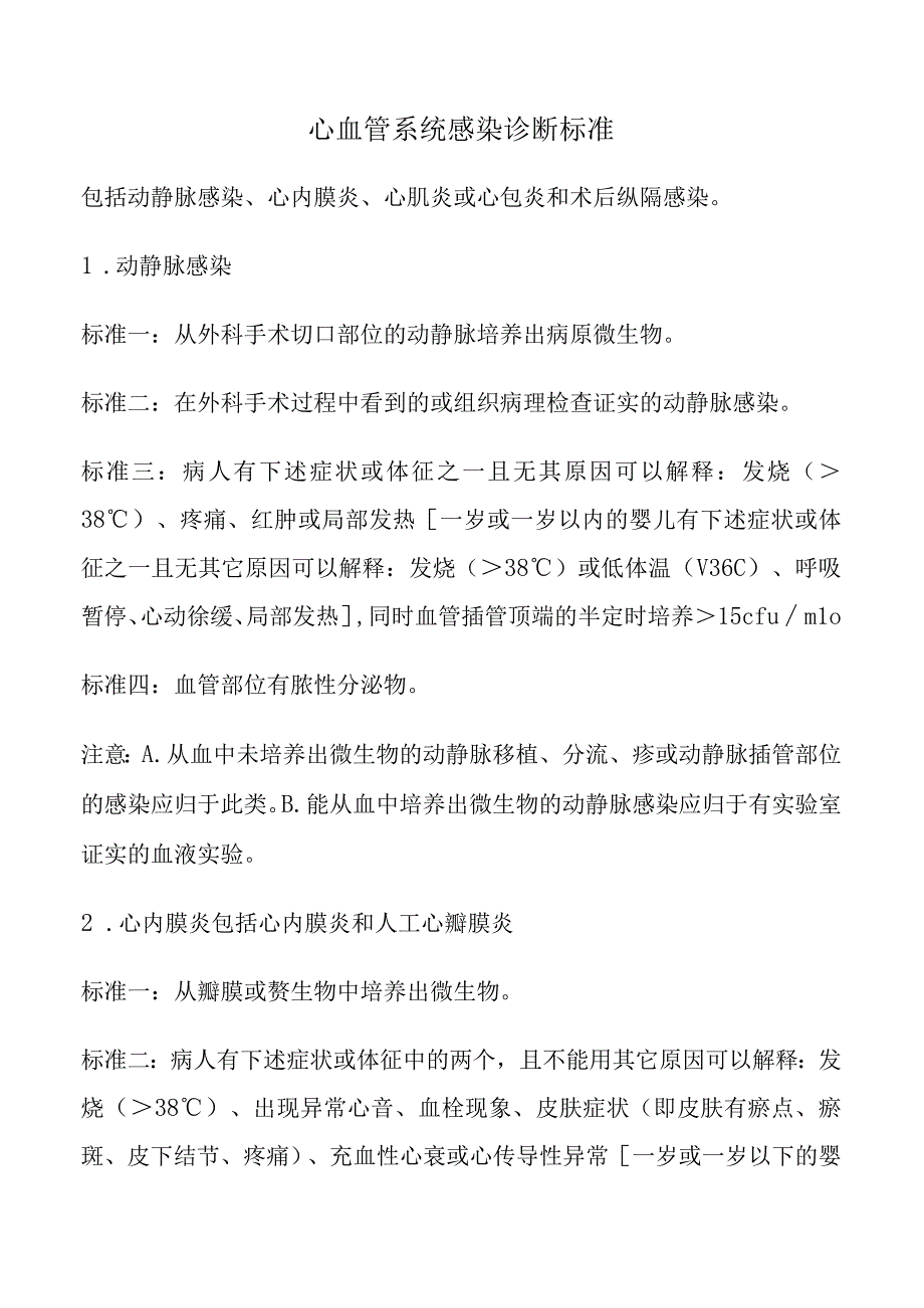 心血管系统感染诊断标准.docx_第1页