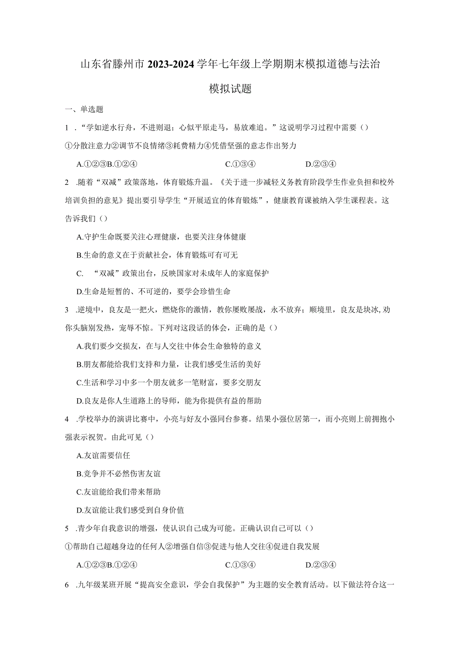 山东省滕州市2023-2024学年七年级上册期末模拟道德与法治检测试卷（附答案）.docx_第1页