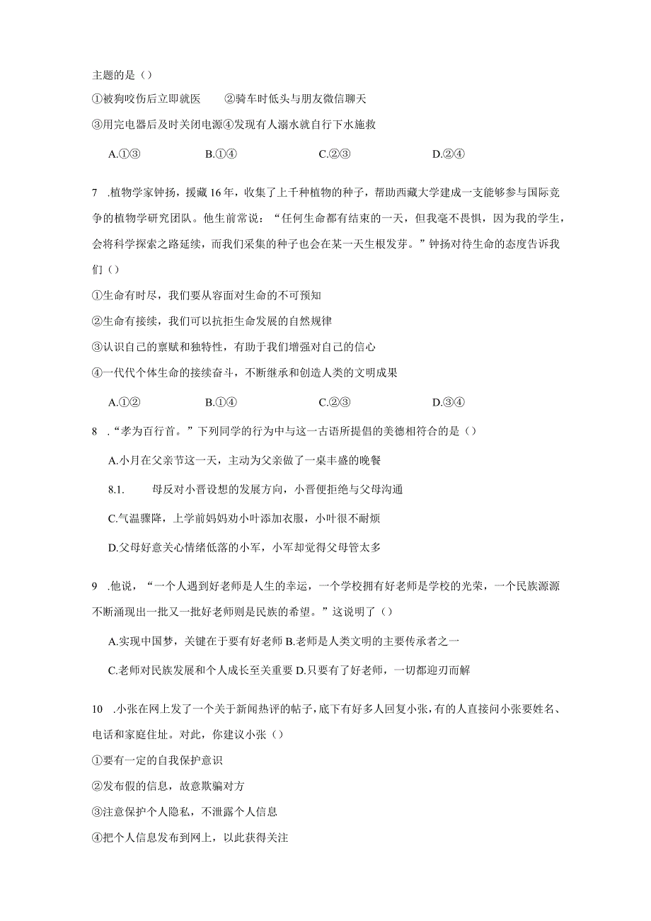 山东省滕州市2023-2024学年七年级上册期末模拟道德与法治检测试卷（附答案）.docx_第2页