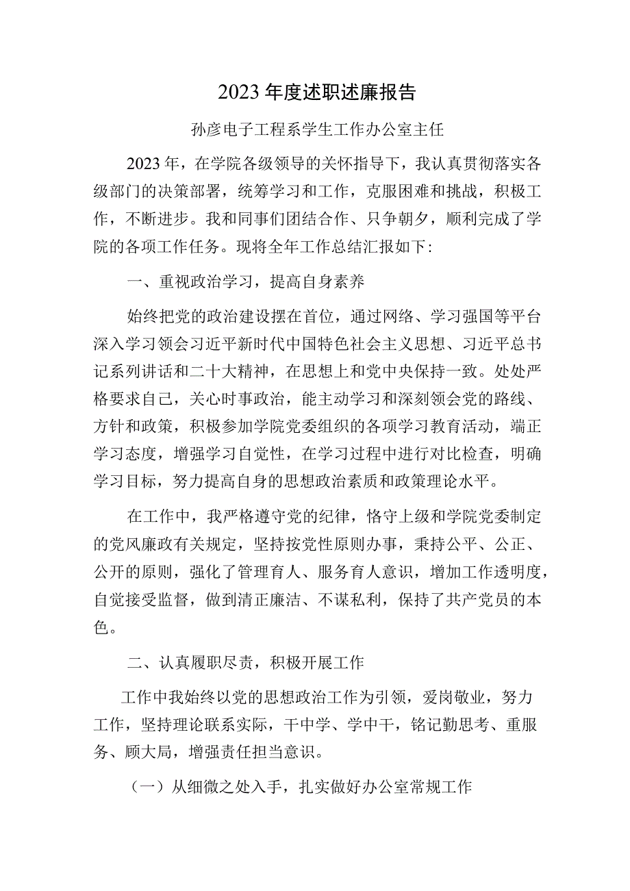 孙彦2023年度述职述廉报告.docx_第1页