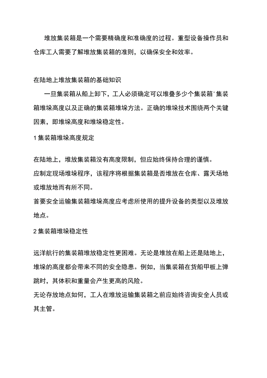 叉车安全堆放集装箱指南.docx_第1页