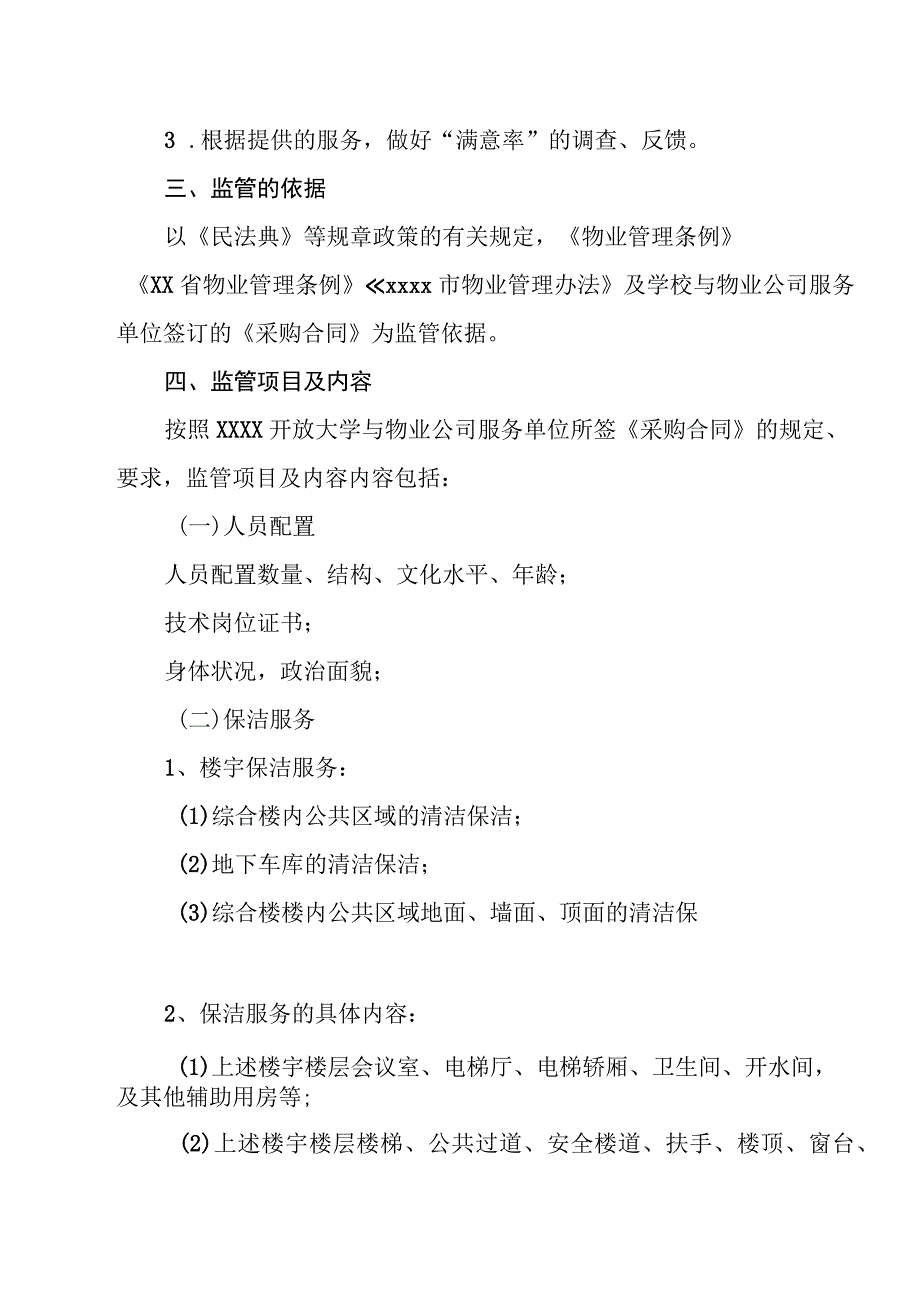 开放大学物业管理考核监管办法.docx_第2页