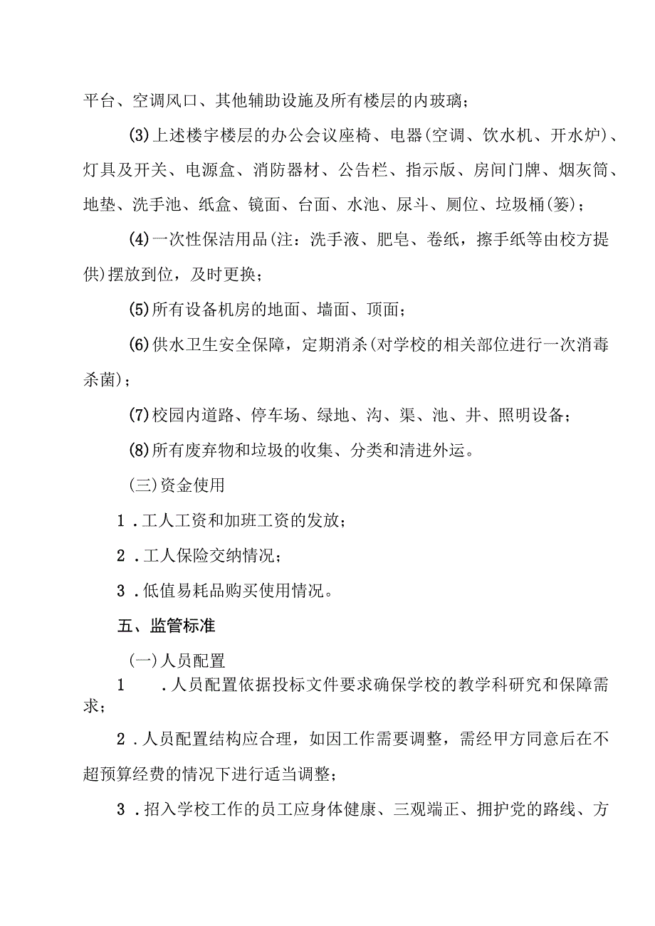 开放大学物业管理考核监管办法.docx_第3页