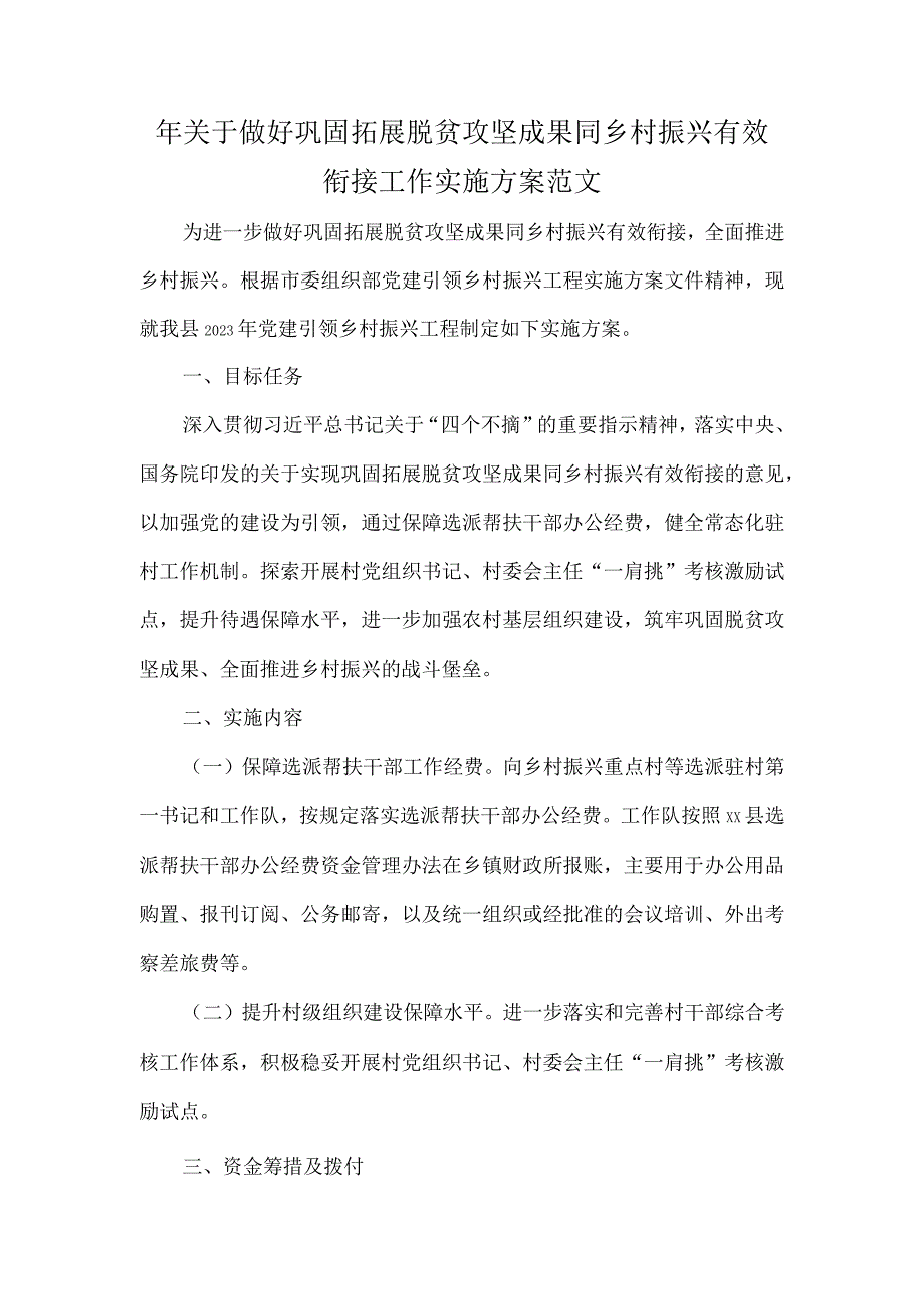 年关于做好巩固拓展脱贫攻坚成果同乡村振兴有效衔接工作实施方案范文.docx_第1页