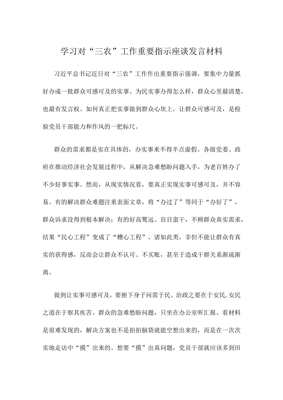 学习对“三农”工作重要指示座谈发言材料.docx_第1页