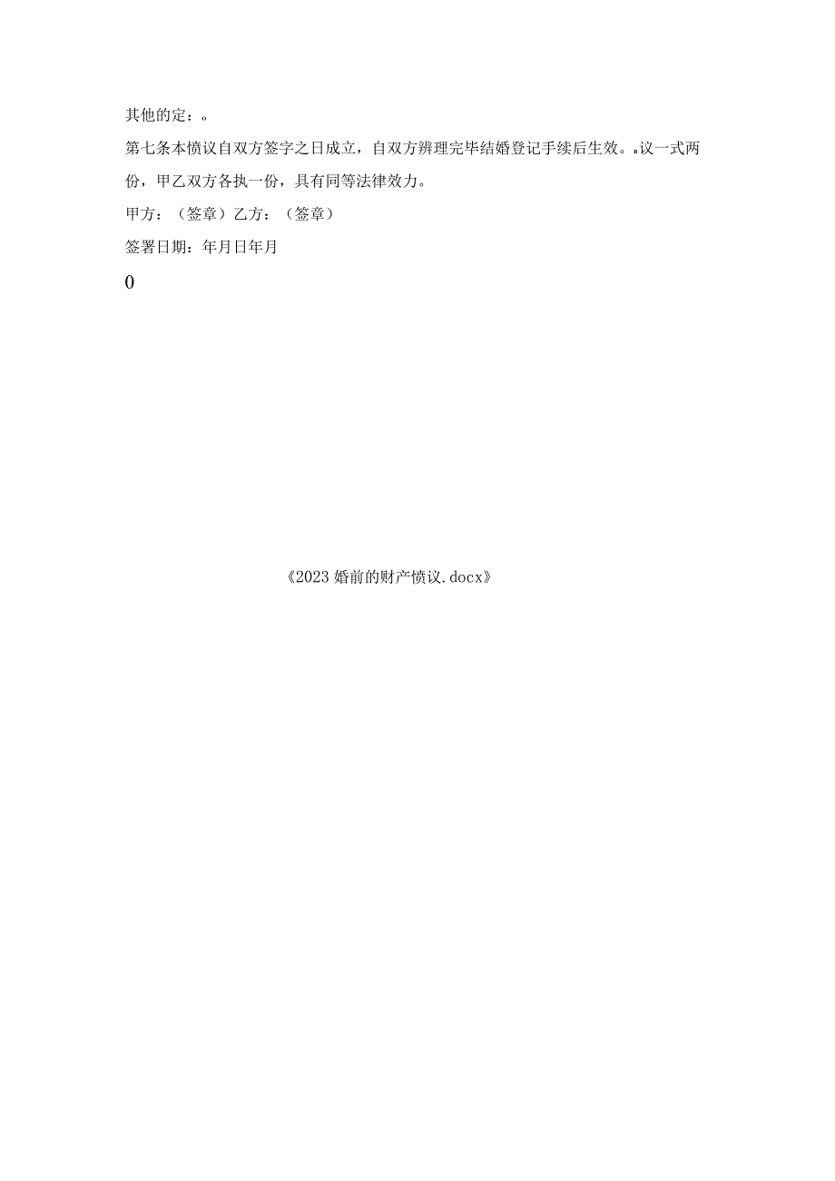 婚前财产协议.docx_第3页