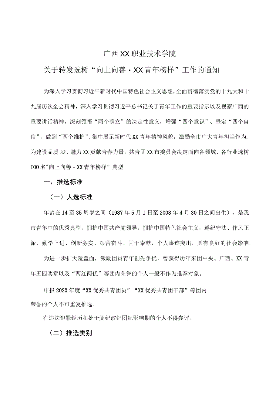 广西XX职业技术学院关于转发选树“向上向善·XX青年榜样”工作的通知（2023年）.docx_第1页