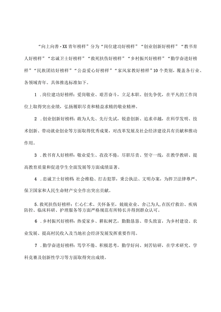 广西XX职业技术学院关于转发选树“向上向善·XX青年榜样”工作的通知（2023年）.docx_第2页