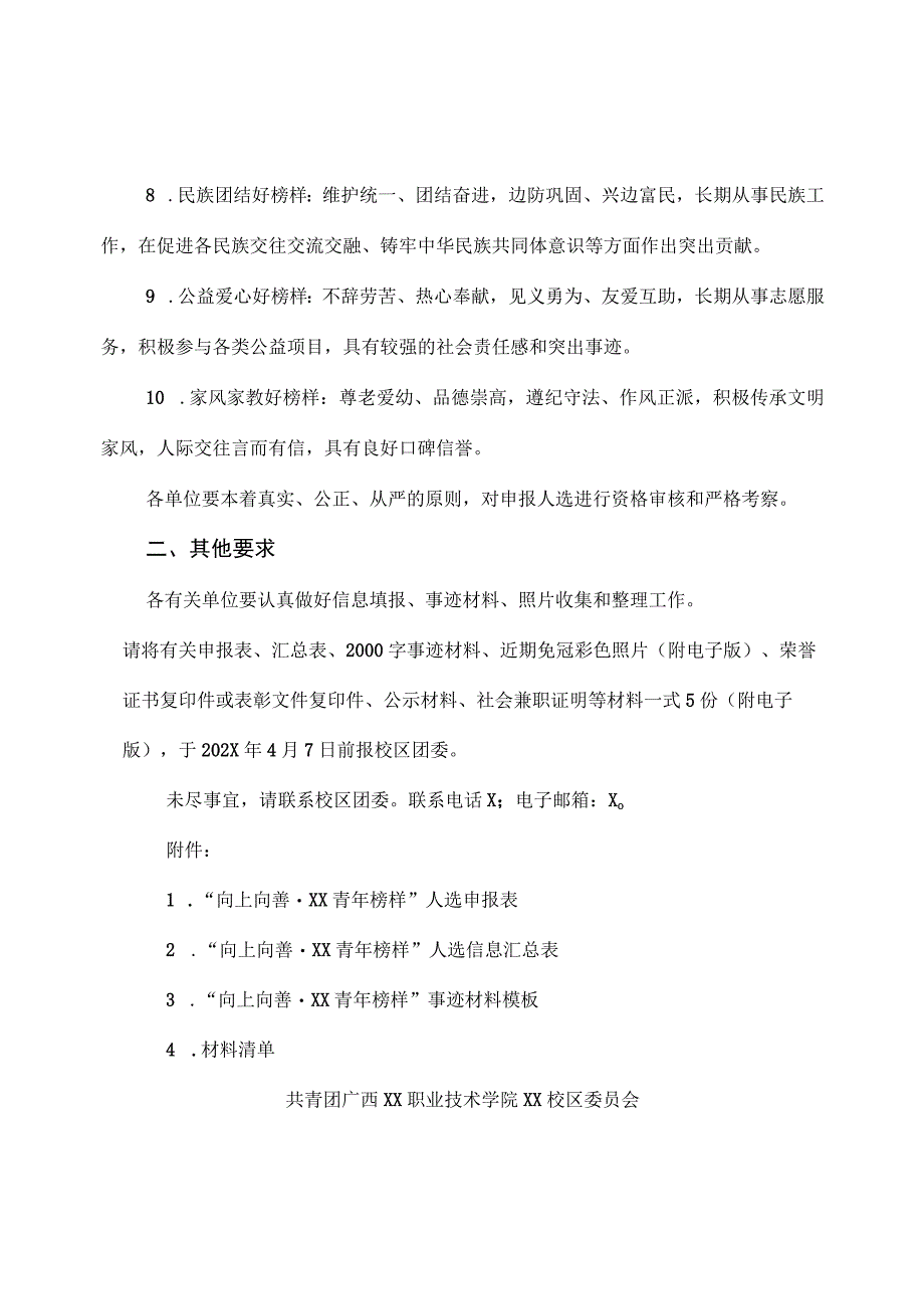 广西XX职业技术学院关于转发选树“向上向善·XX青年榜样”工作的通知（2023年）.docx_第3页