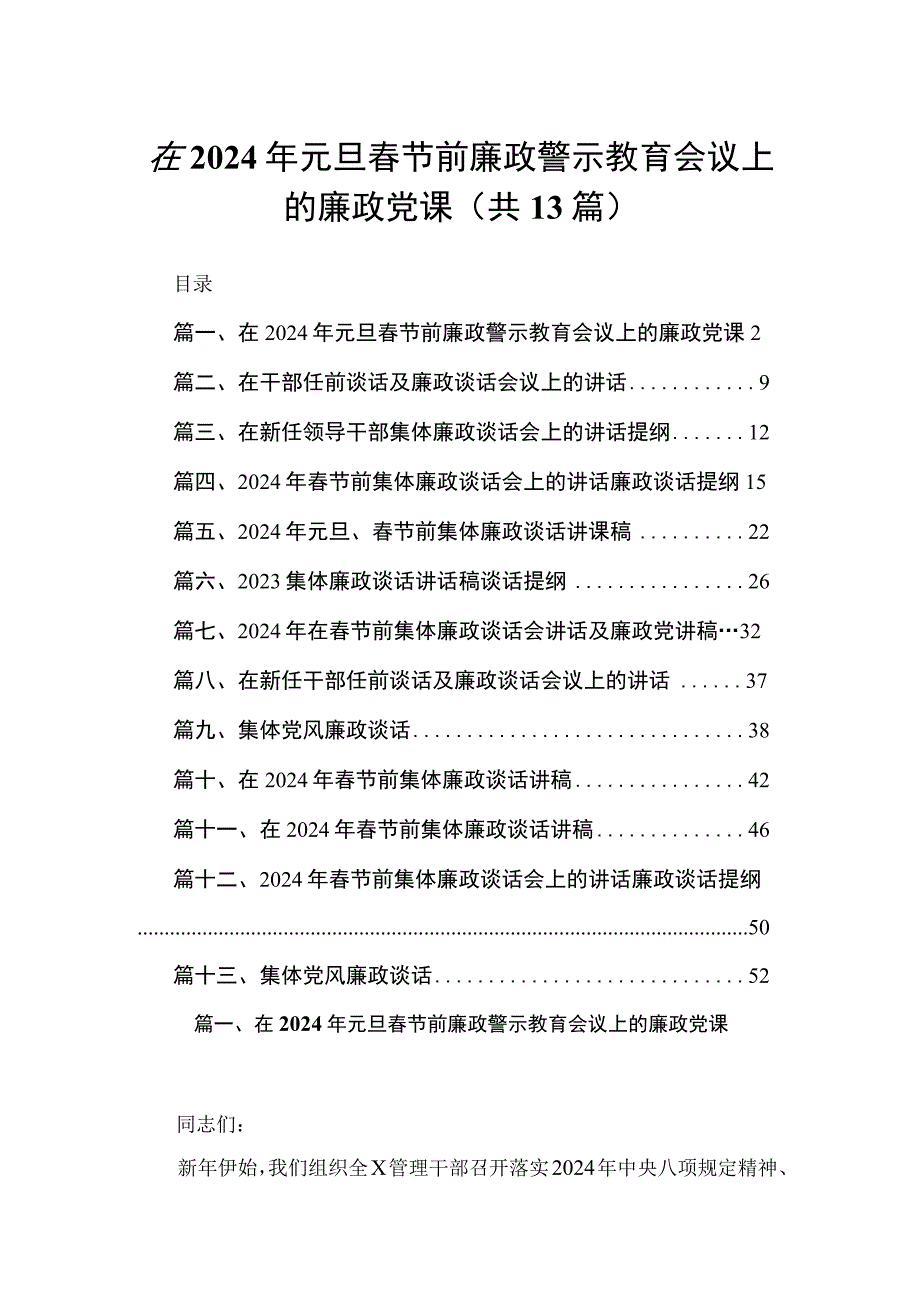 在2024年元旦春节前廉政警示教育会议上的廉政党课13篇供参考.docx_第1页