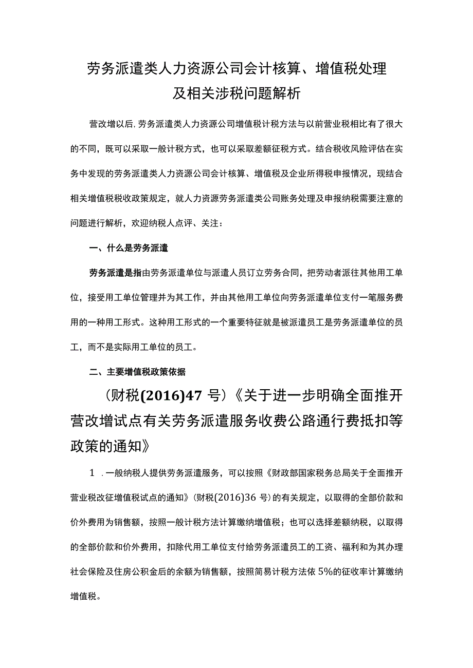 劳务派遣类人力资源公司会计核算、增值税处理及相关涉税问题解析.docx_第1页