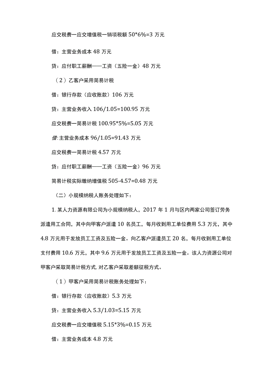 劳务派遣类人力资源公司会计核算、增值税处理及相关涉税问题解析.docx_第3页