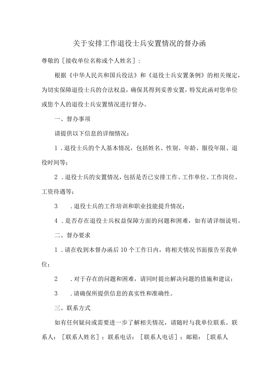 关于安排工作退役士兵安置情况的督办函.docx_第1页