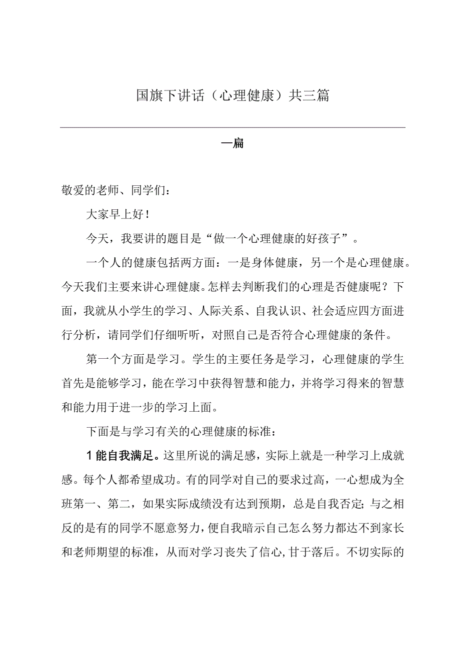 国旗下讲话心理健康（共三篇）.docx_第1页