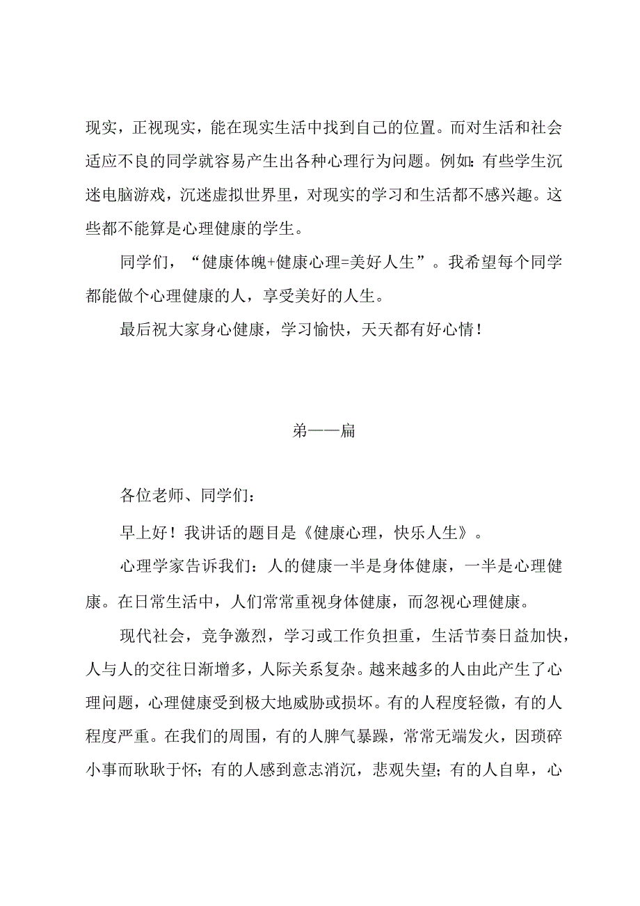 国旗下讲话心理健康（共三篇）.docx_第3页