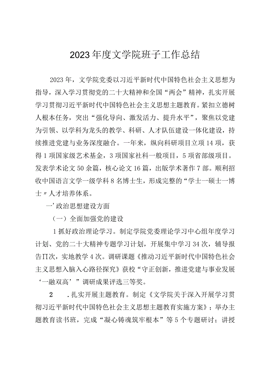 文学院2023年度工作总结.docx_第1页