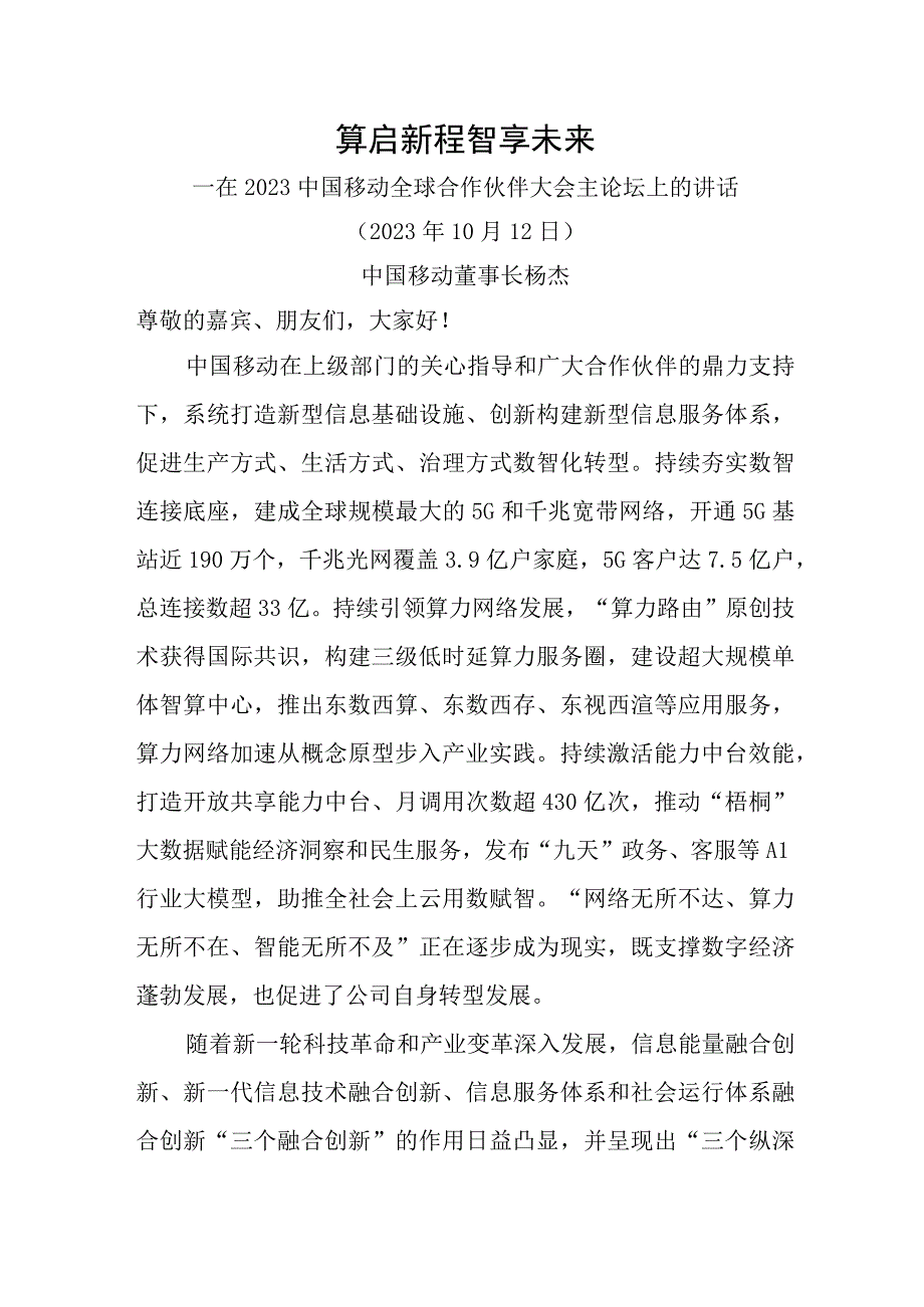 在2023中国移动全球合作伙伴大会主论坛上的讲话.docx_第1页