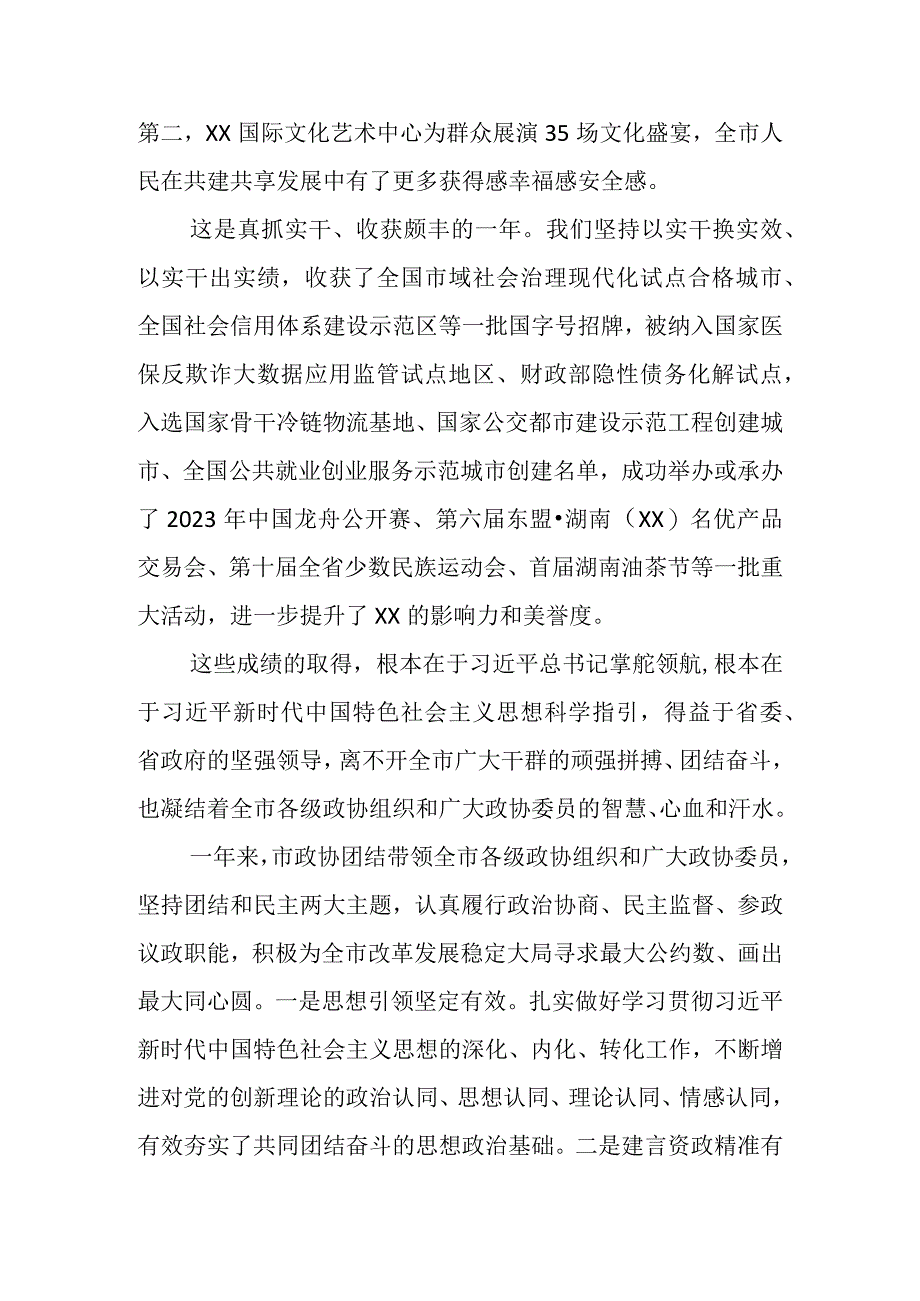 在政协XX市第六届委员会第三次会议开幕式上的讲话（2023年12月24日）.docx_第3页