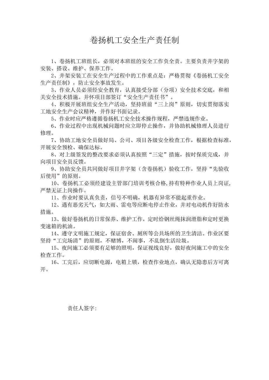 卷扬机工安全生产责任制.docx_第1页