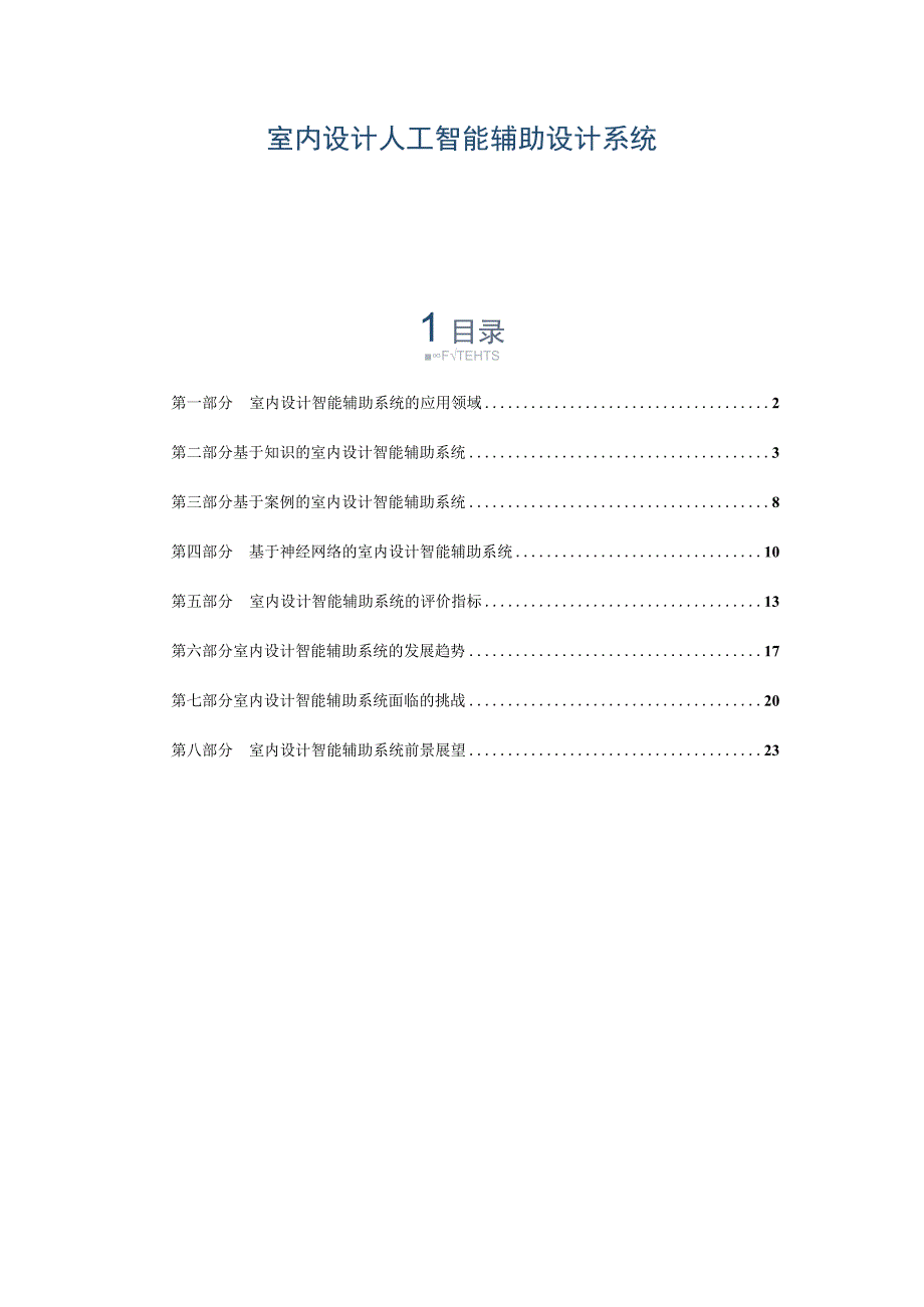 室内设计人工智能辅助设计系统.docx_第1页