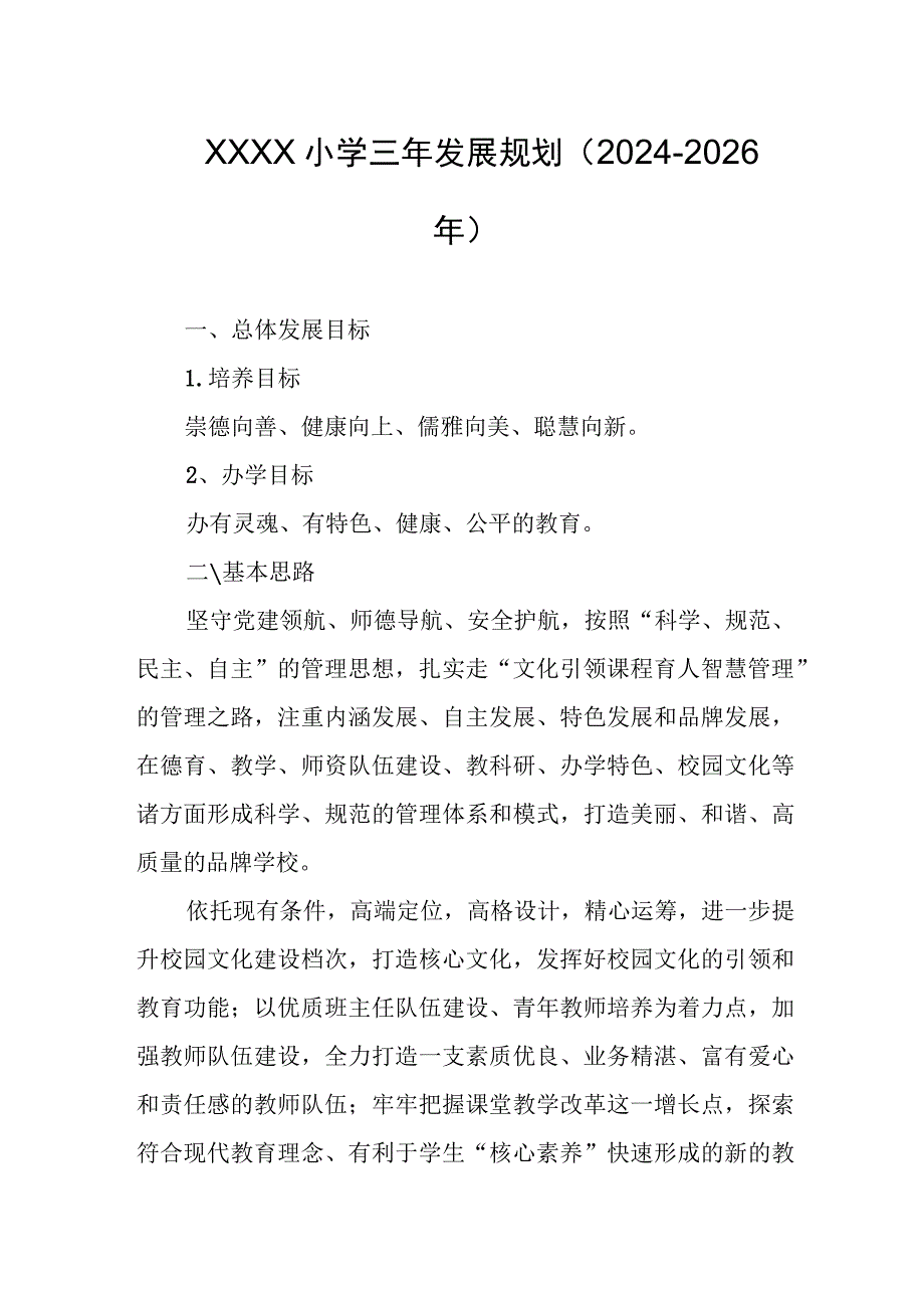 小学三年发展规划（2024-2026年）.docx_第1页