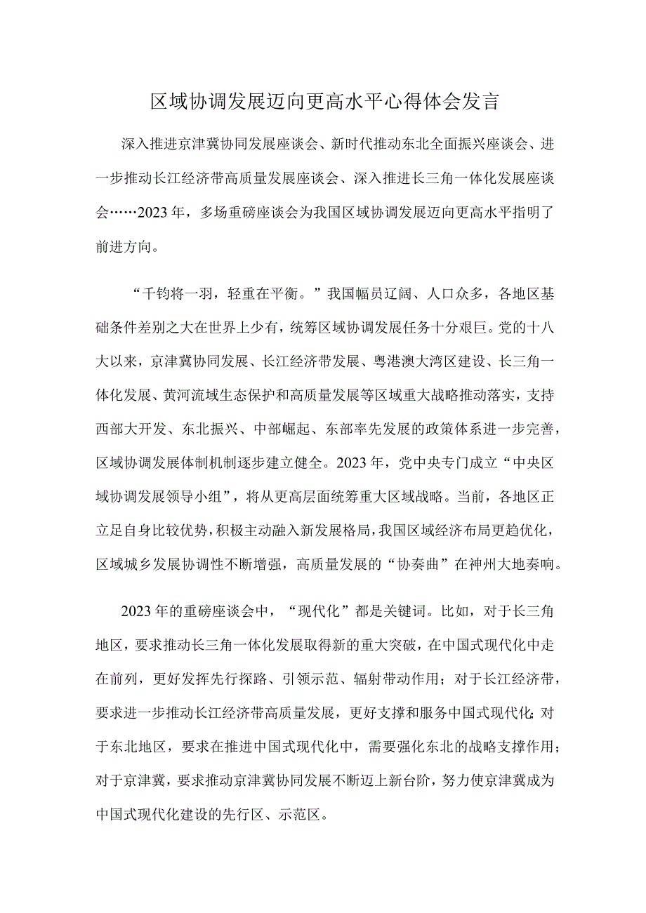 区域协调发展迈向更高水平心得体会发言.docx_第1页