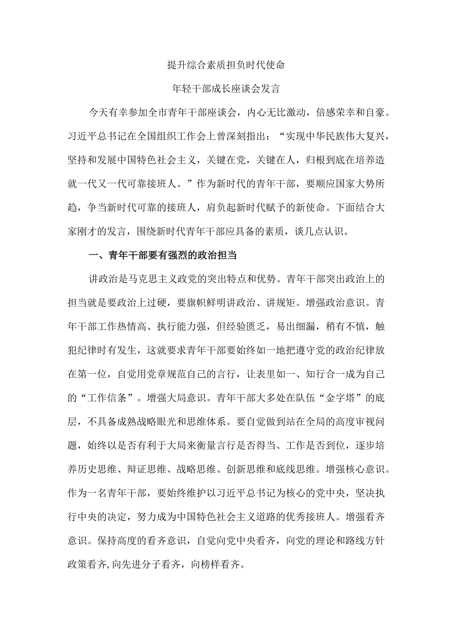 提升综合素质 担负时代使命 年轻干部成长座谈会发言.docx_第1页