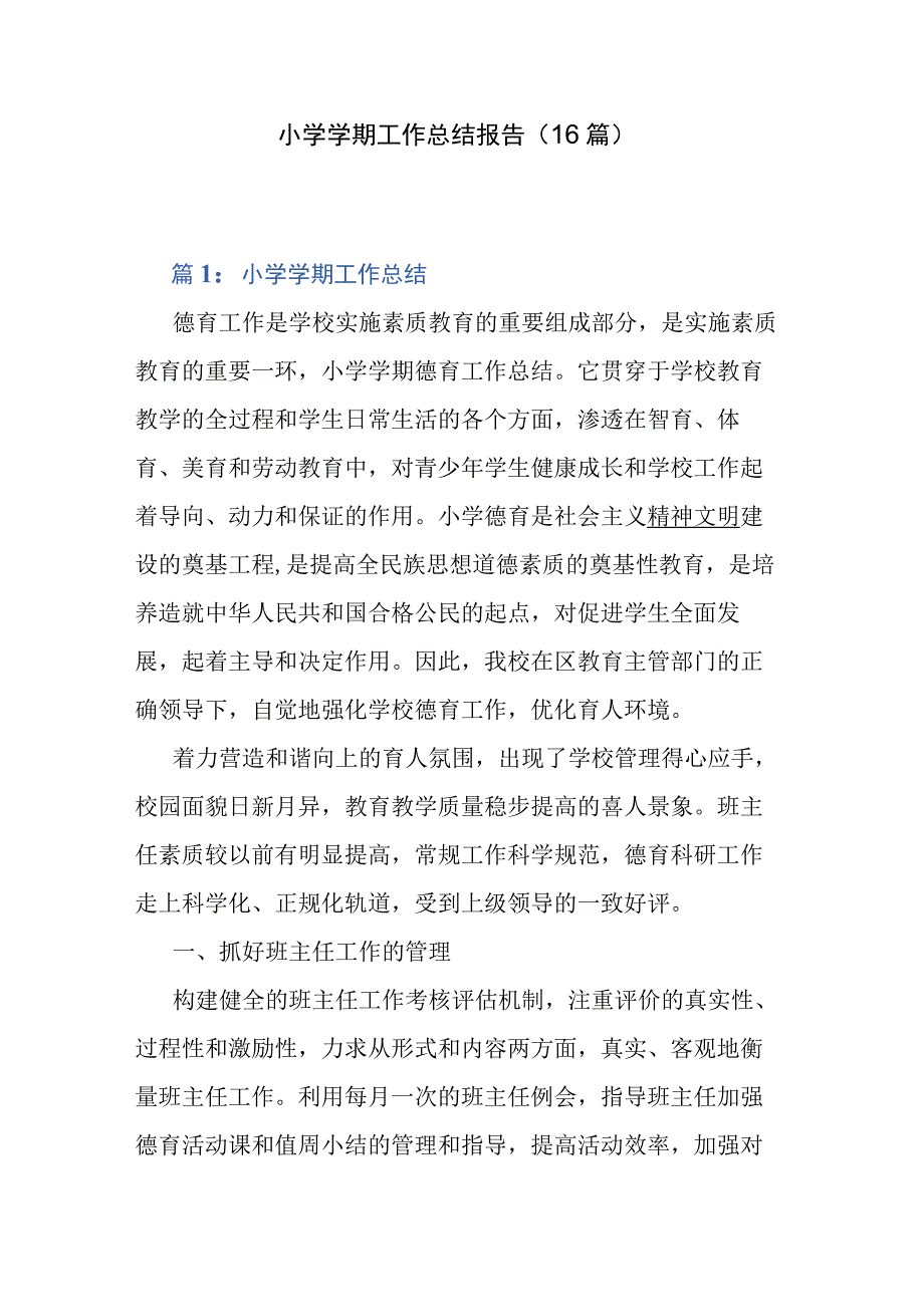 小学学期工作总结报告（16篇）.docx_第1页