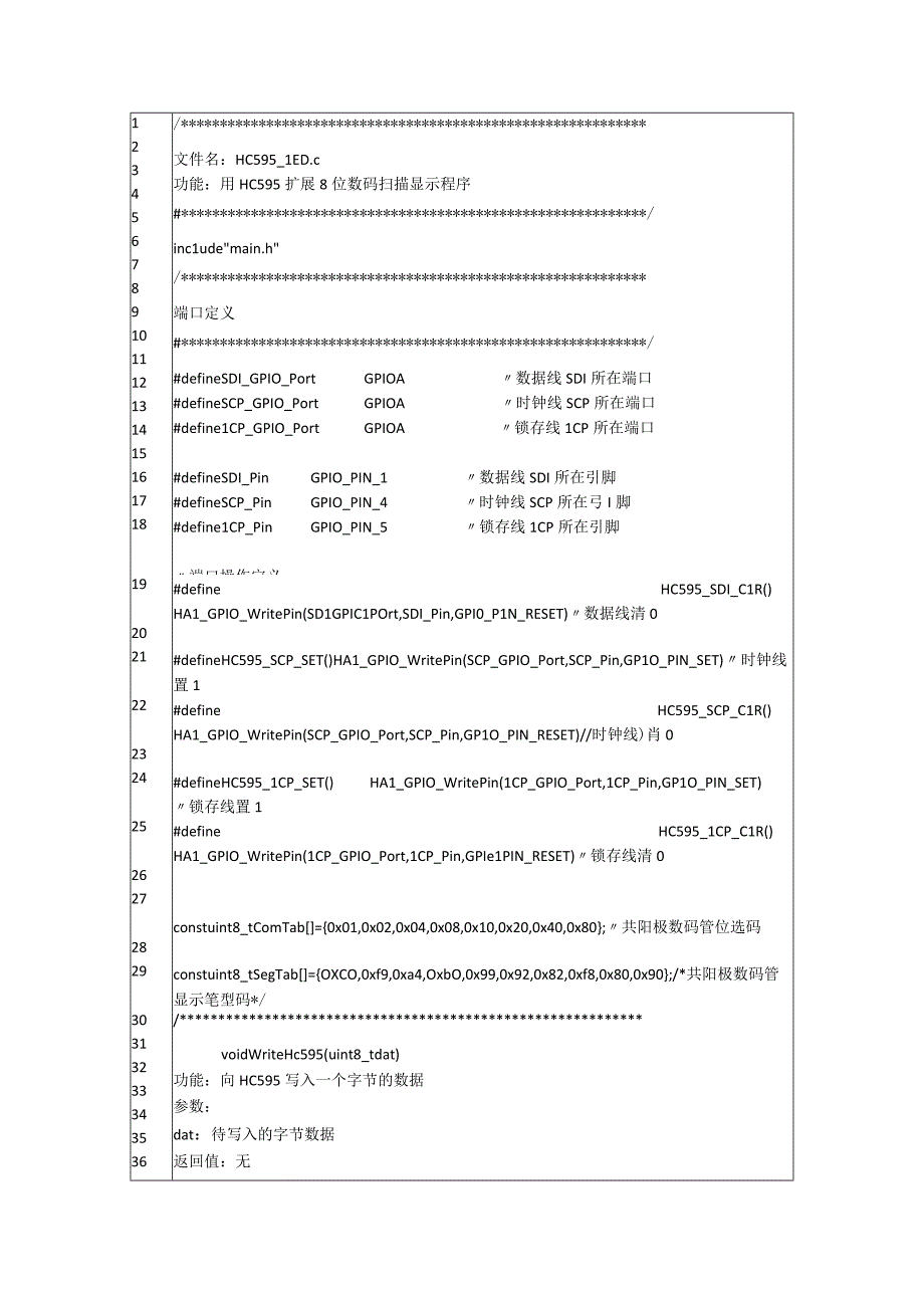 嵌入式技术及应用（STM32CubeMX版） 代码 Task11HC595_LED.c.docx_第1页