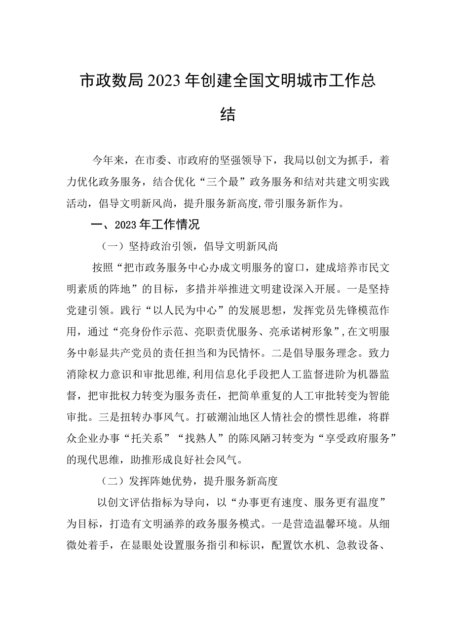 市政数局2023年创建全国文明城市工作总结(20231220).docx_第1页