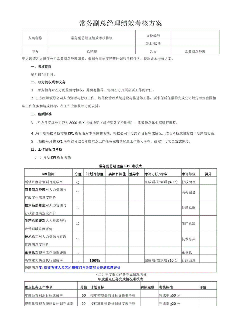 常务副总经理绩效考核方案.docx_第1页