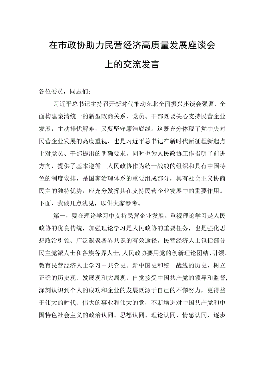 在市政协助力民营经济高质量发展座谈会上的交流发言.docx_第1页