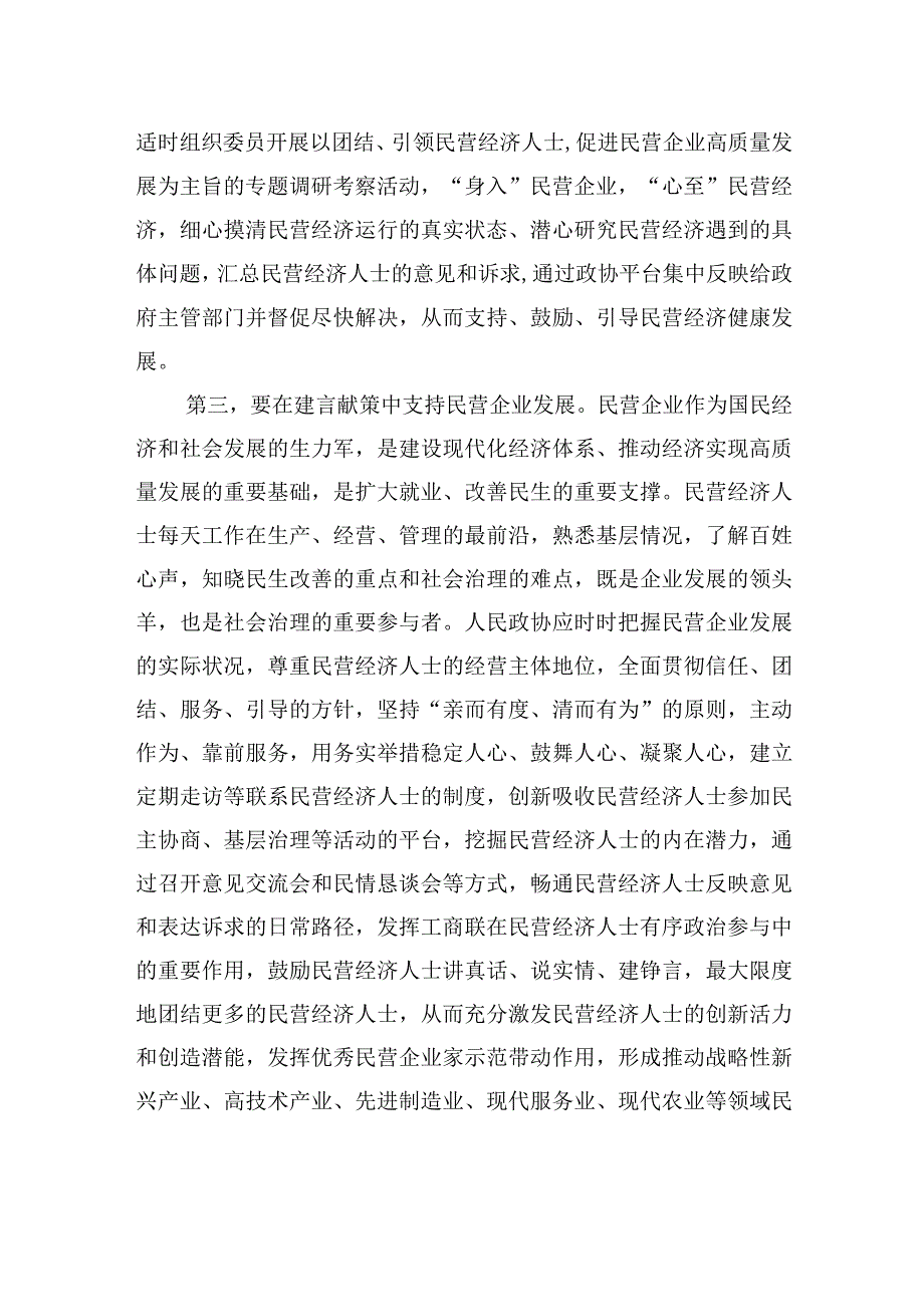 在市政协助力民营经济高质量发展座谈会上的交流发言.docx_第3页