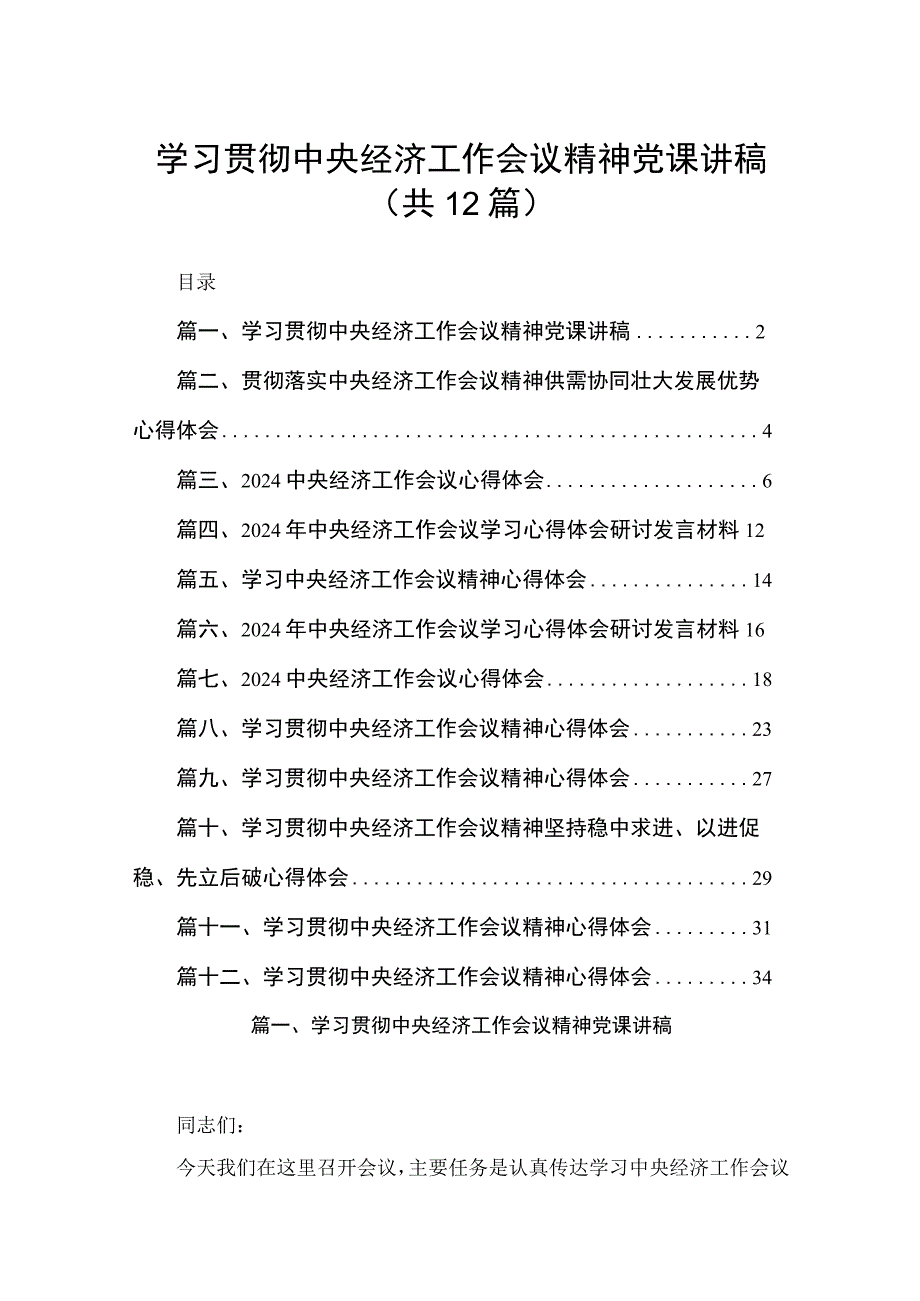 学习贯彻中央经济工作会议精神党课讲稿范文12篇供参考.docx_第1页