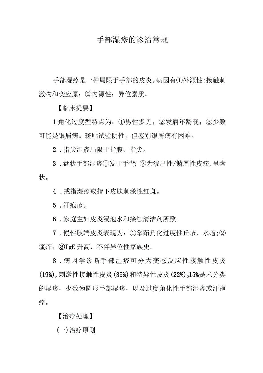 手部湿疹的诊治常规.docx_第1页