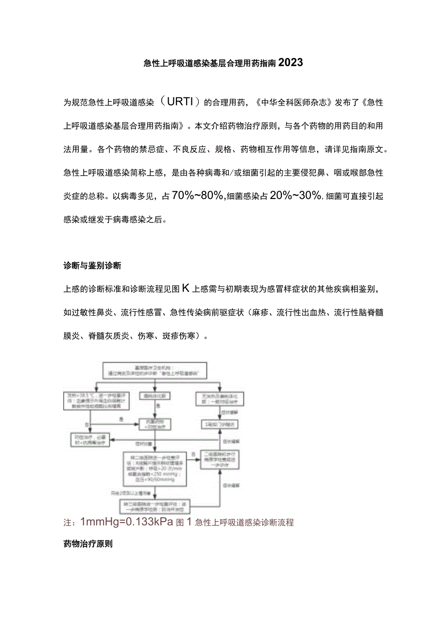 急性上呼吸道感染基层合理用药指南2023.docx_第1页