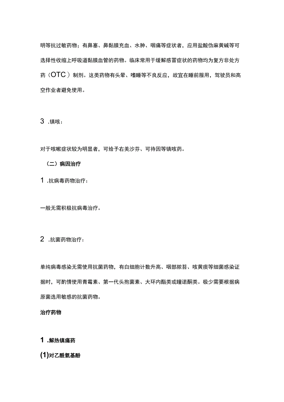 急性上呼吸道感染基层合理用药指南2023.docx_第3页