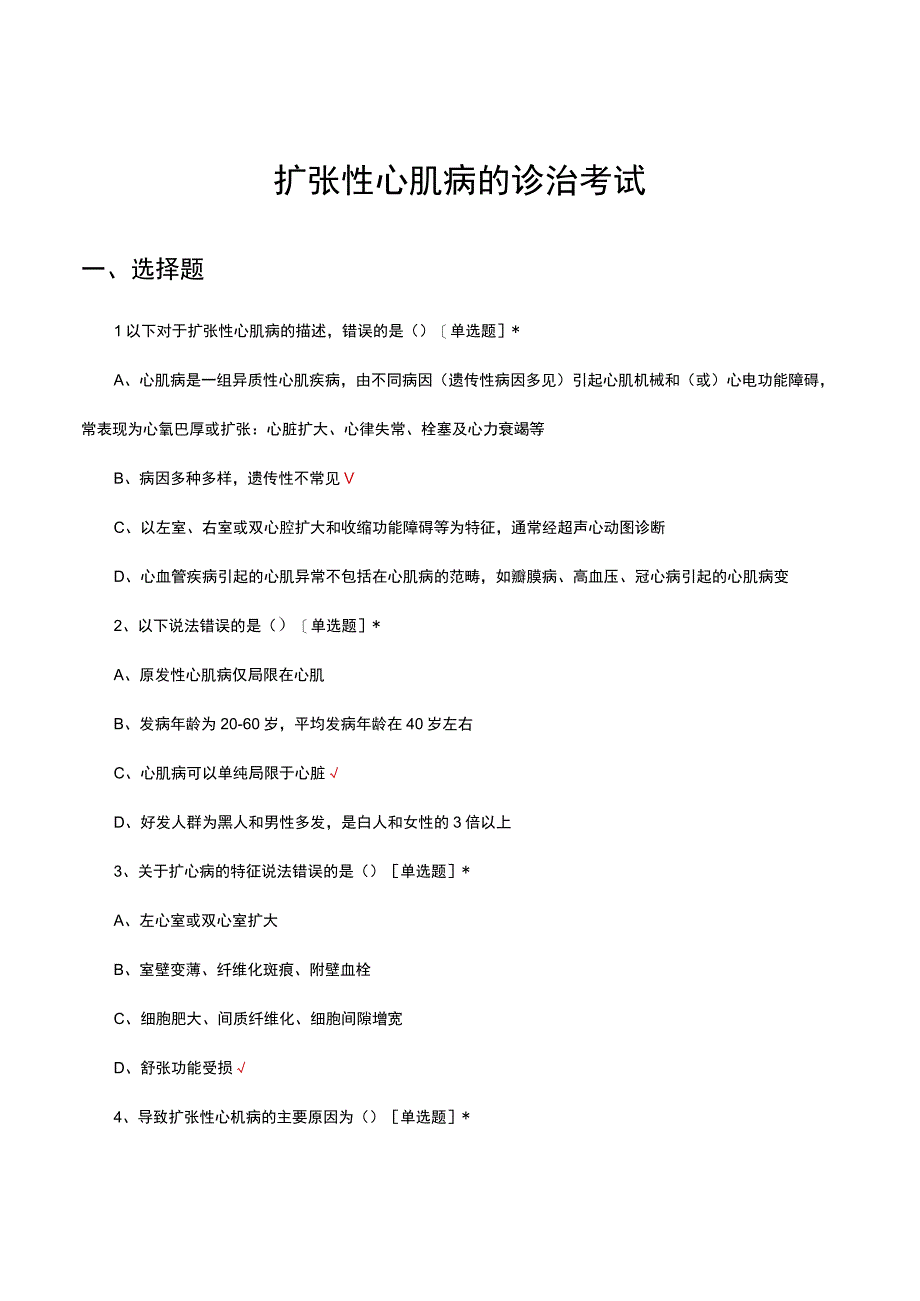 扩张性心肌病的诊治考试试题及答案.docx_第1页