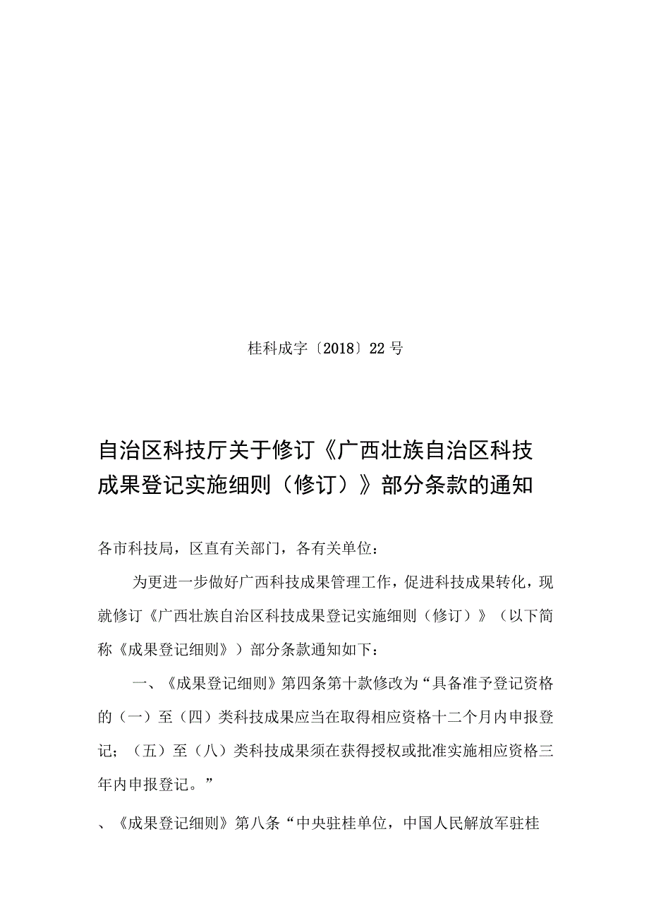 广西壮族自治区科技成果登记实施细则（2018年修正稿）.docx_第1页