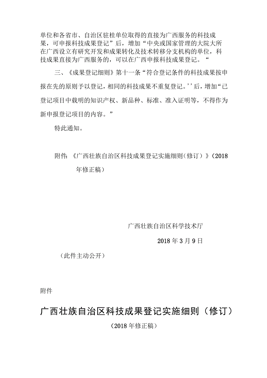 广西壮族自治区科技成果登记实施细则（2018年修正稿）.docx_第2页