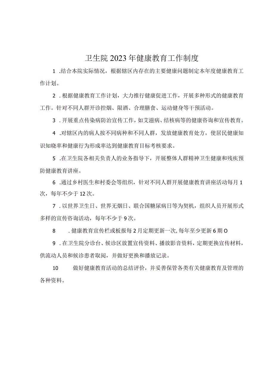 卫生院2023年健康教育工作制度.docx_第1页