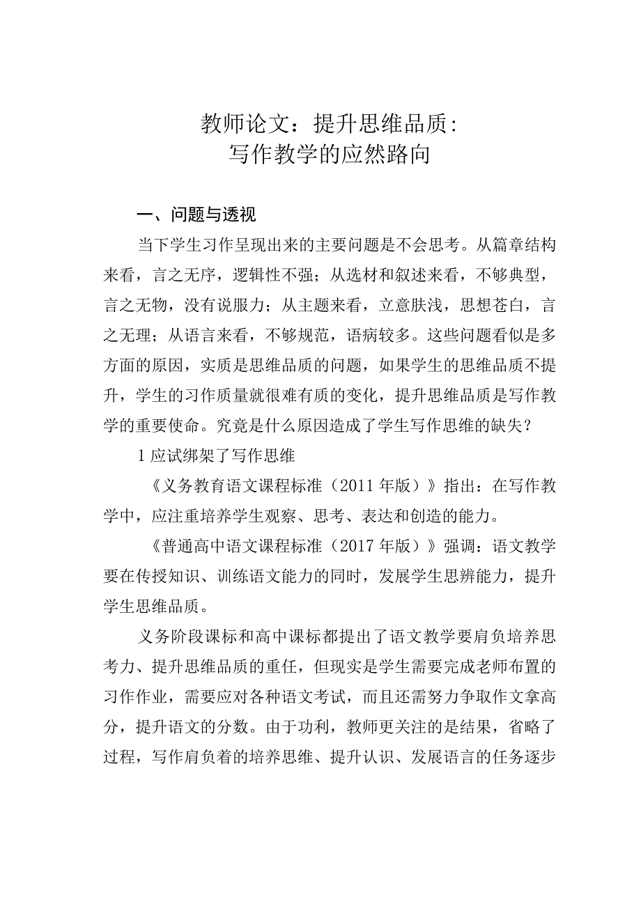 教师论文：提升思维品质：写作教学的应然路向.docx_第1页