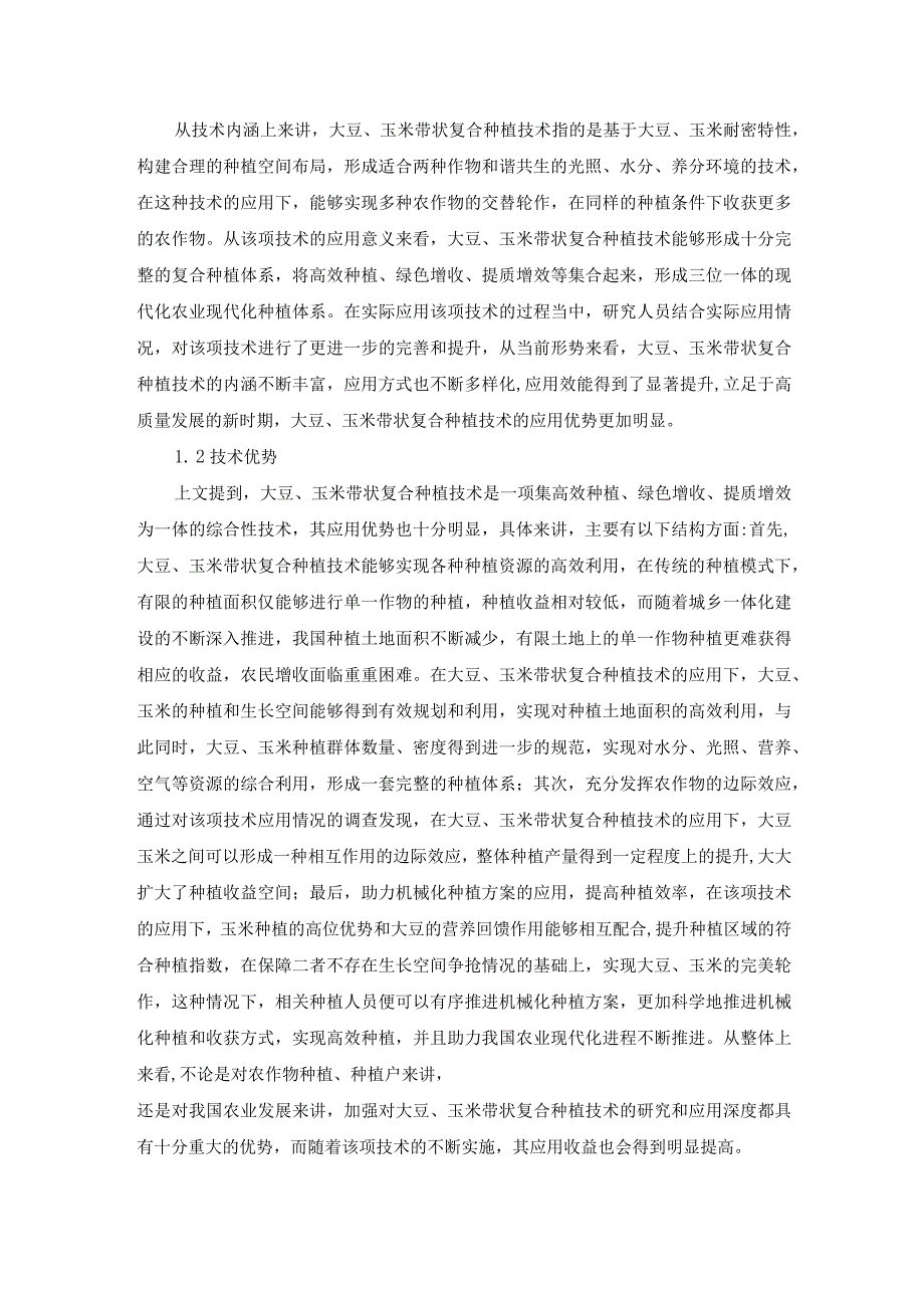 已改 尹俊媚1.大豆玉米带状复合种植技术与效益初探(1).docx_第2页