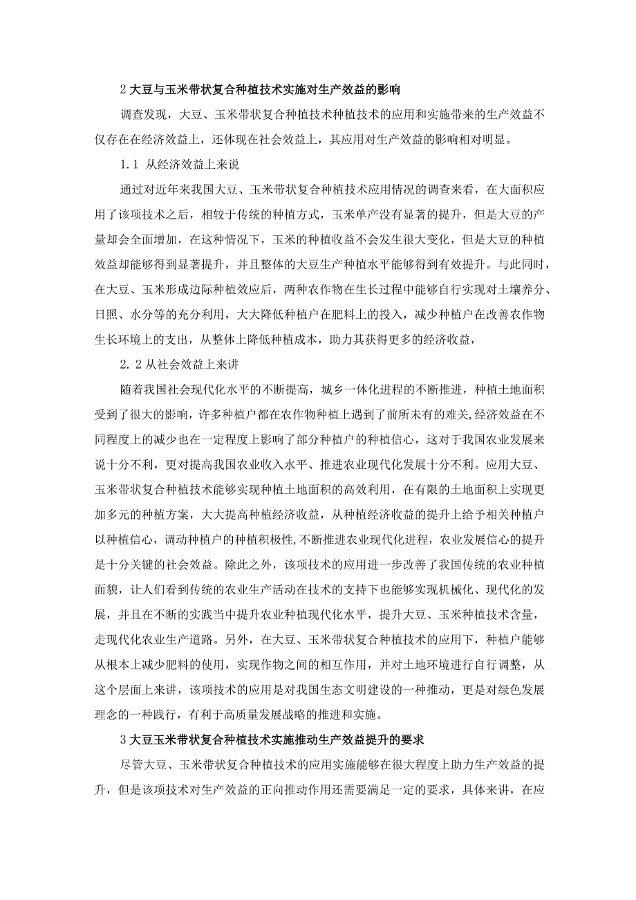 已改 尹俊媚1.大豆玉米带状复合种植技术与效益初探(1).docx_第3页